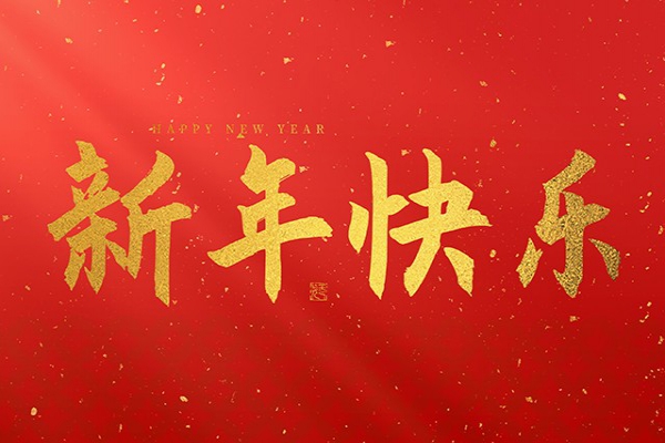 浙江中立建設(shè)有限公司祝大家2025新年快樂(lè)！